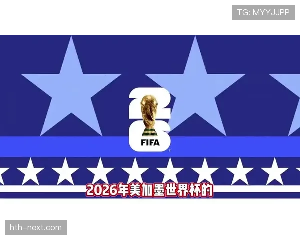 2026世界杯美国队赛程分析与主场优势展望